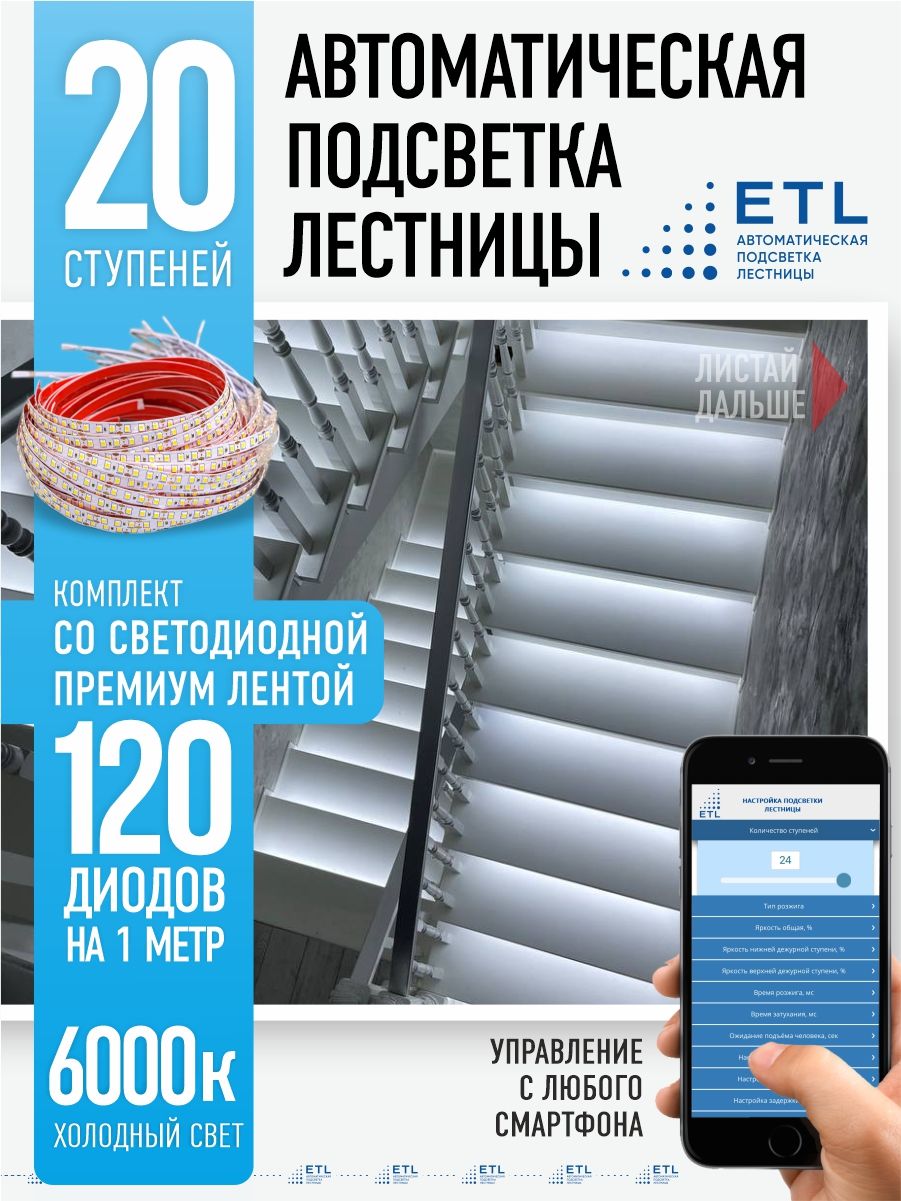 Подсветка лестниц ETL на 20 ступеней со светодиодной лентой 6000K