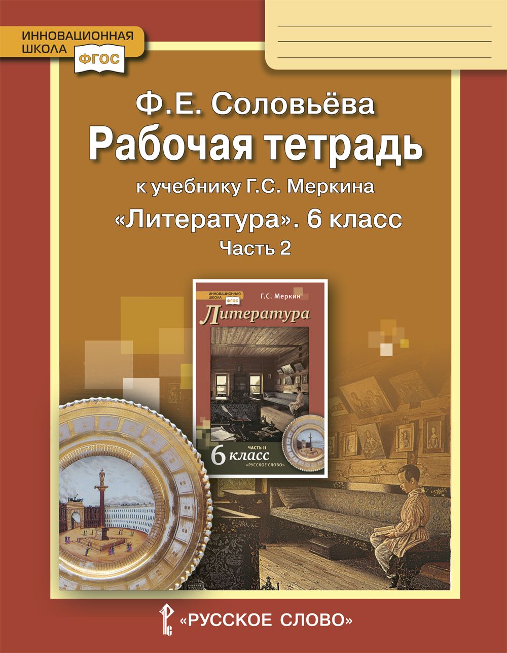 Рабочая тетрадь к учебнику Г.С. Меркина Литература для 6 класса: в 2  частях, часть 2 | Соловьева Фаина Евгеньевна