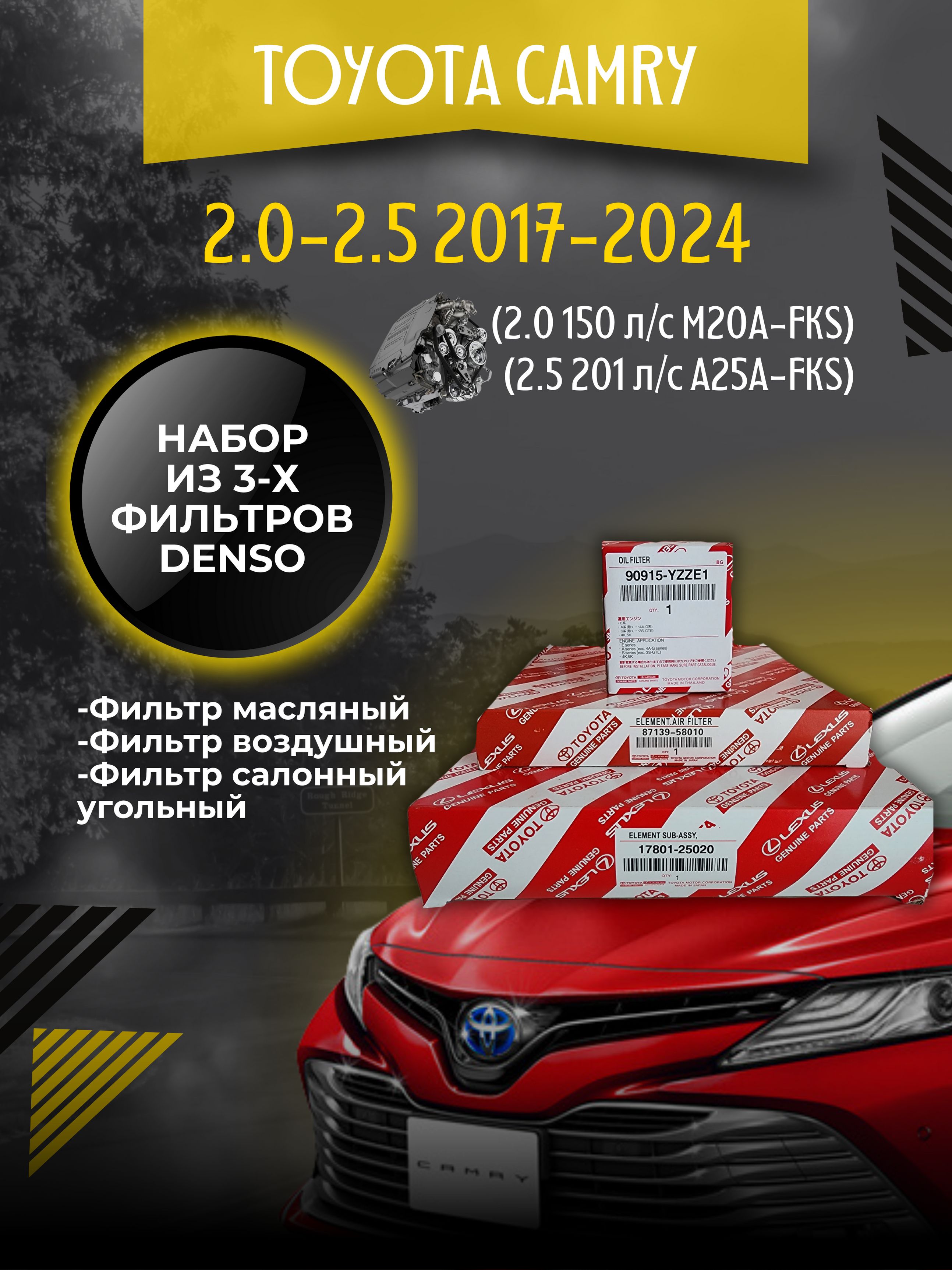 Комплект фильтров для ТО Toyota Camry XV70 2.0, 2.5 (2021-2023)