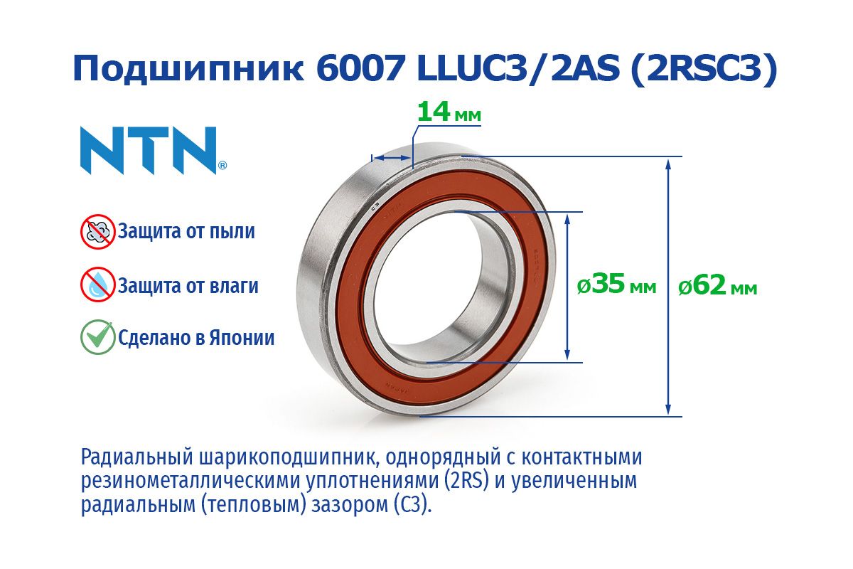 NTN Подшипник универсальный, диаметр 35 мм, 1 шт., арт. 6007LLUC352ASNTN