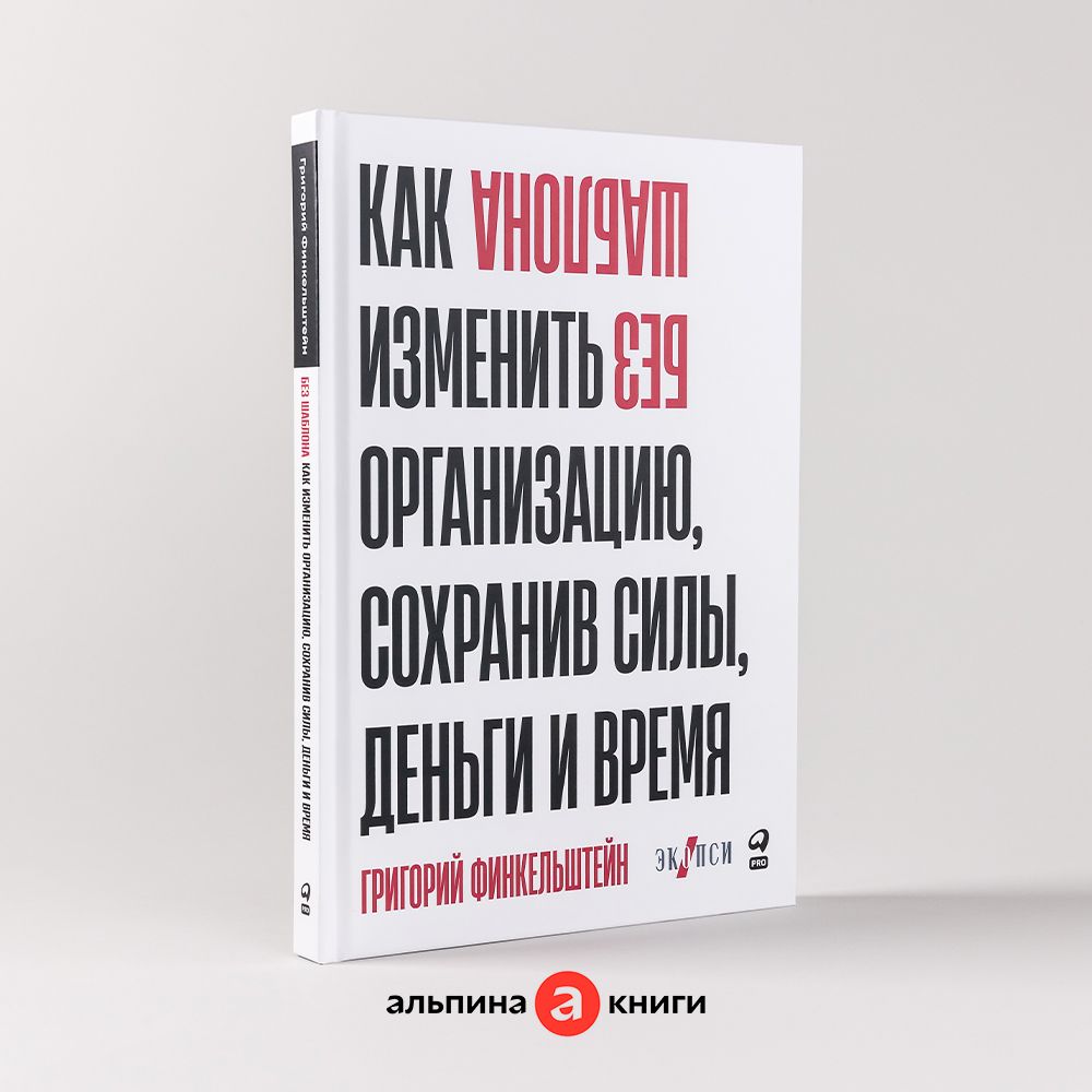 Вопросы и ответы о Без шаблона. Как изменить организацию, сохранив силы,  деньги и время | Финкельштейн Григорий – OZON