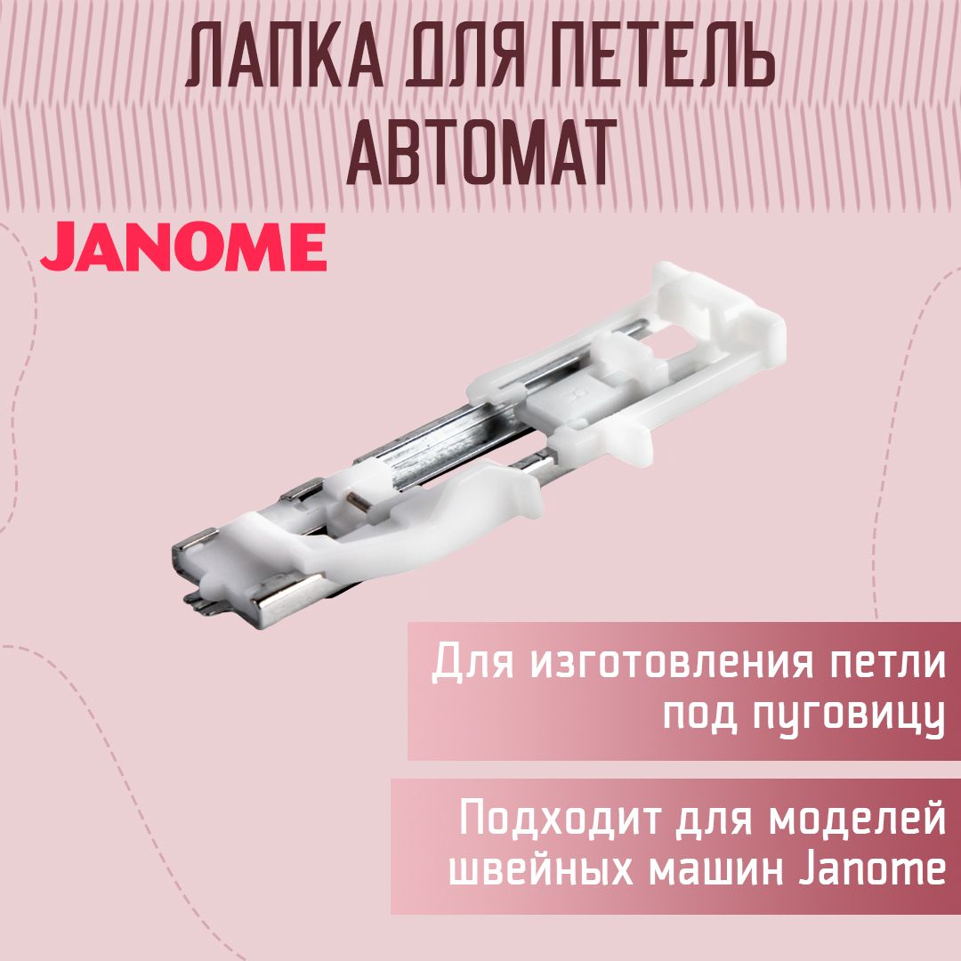 Лапка для петли-автомат, Janome - купить с доставкой по выгодным ценам в  интернет-магазине OZON (881821529)