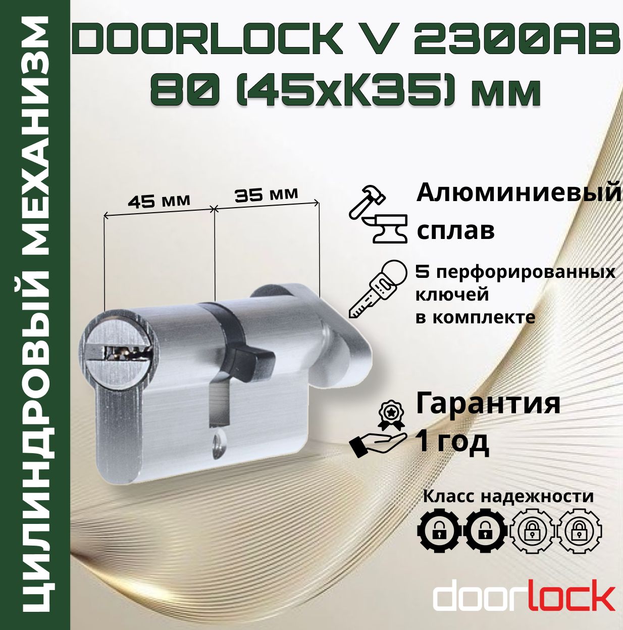 Цилиндровый механизм 80 мм с вертушкой (личинка для замка 45xK35мм), алюминий, 5 перфорированных ключей