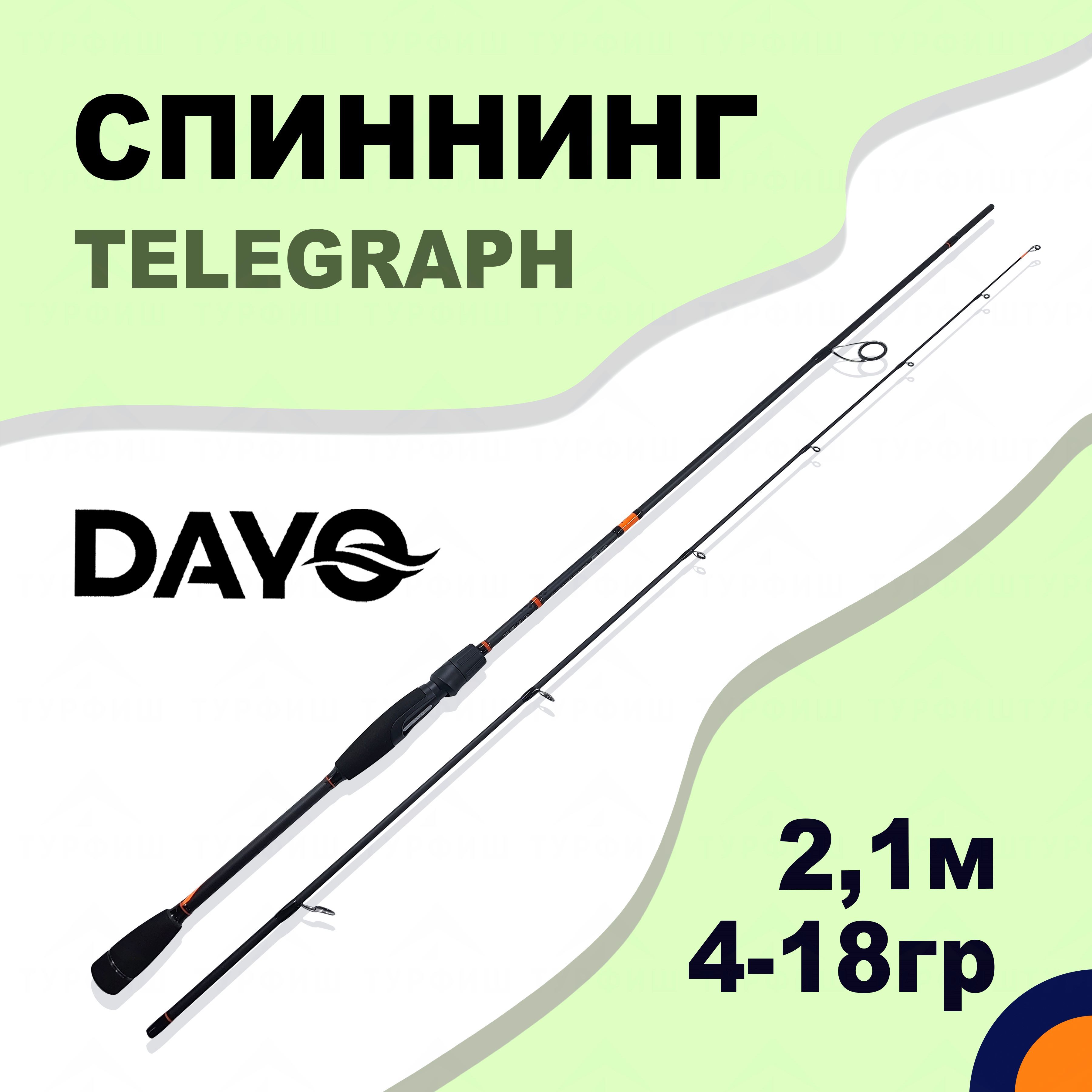 Спиннинг DAYO TELEGRAPH 4-18 гр 2,1 м для рыбалки