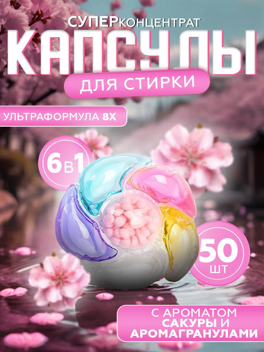 Капсулы для стирки с кондиционером 6в1