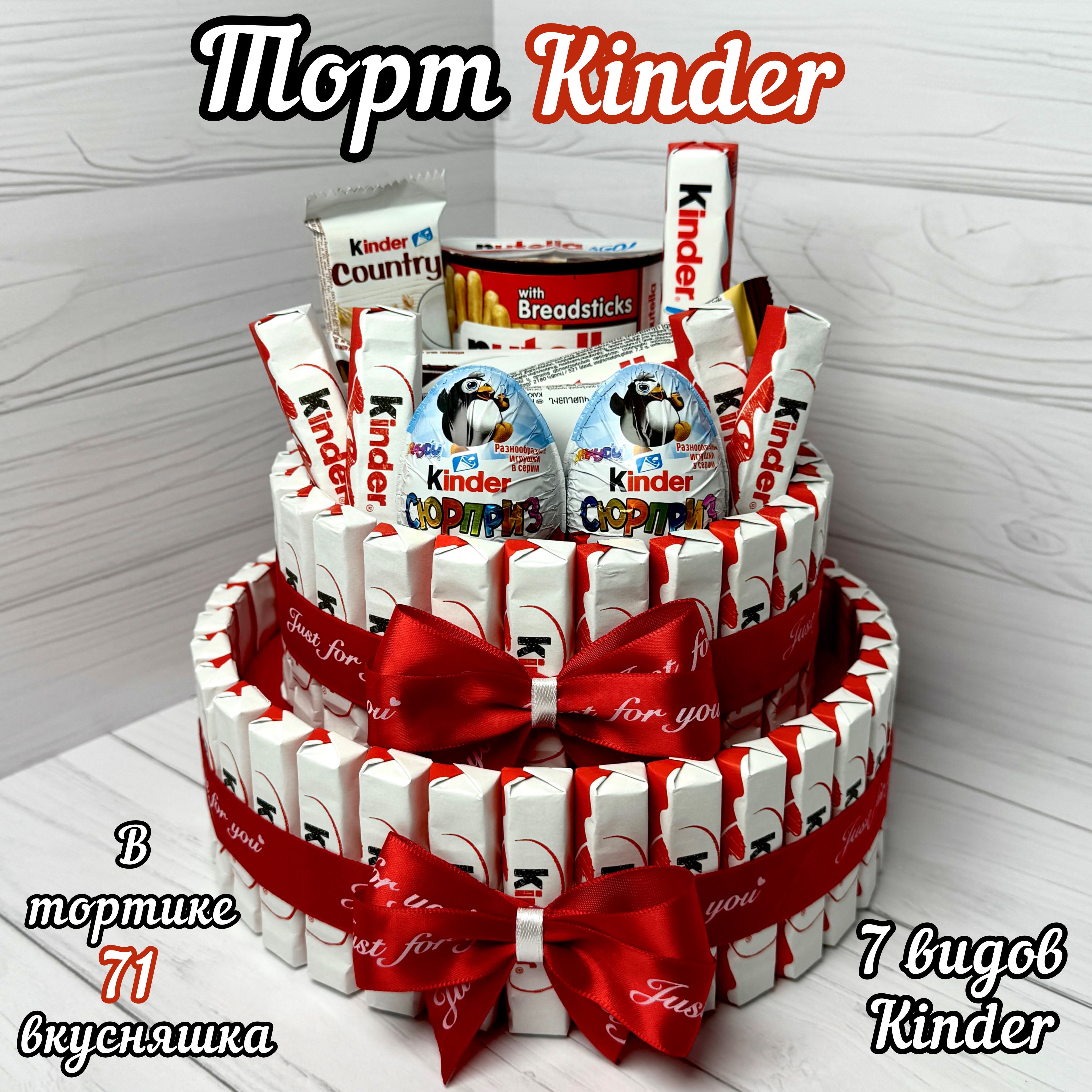 Торт из Kinder - купить с доставкой по выгодным ценам в интернет-магазине  OZON (1483540153)