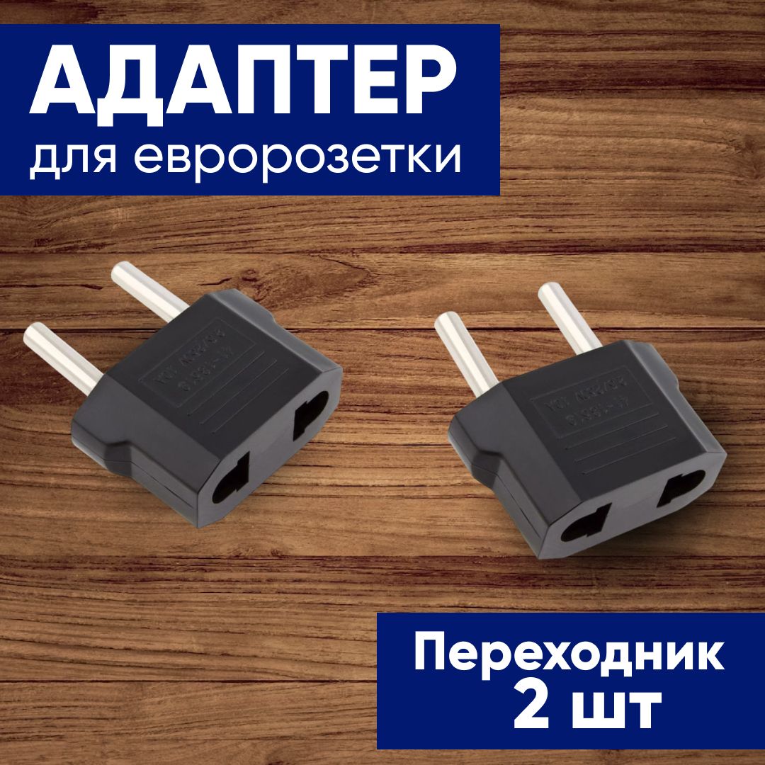 Переходникуниверсальныйнаевровилку,наевророзетку,дляамериканской,китайскойвилки