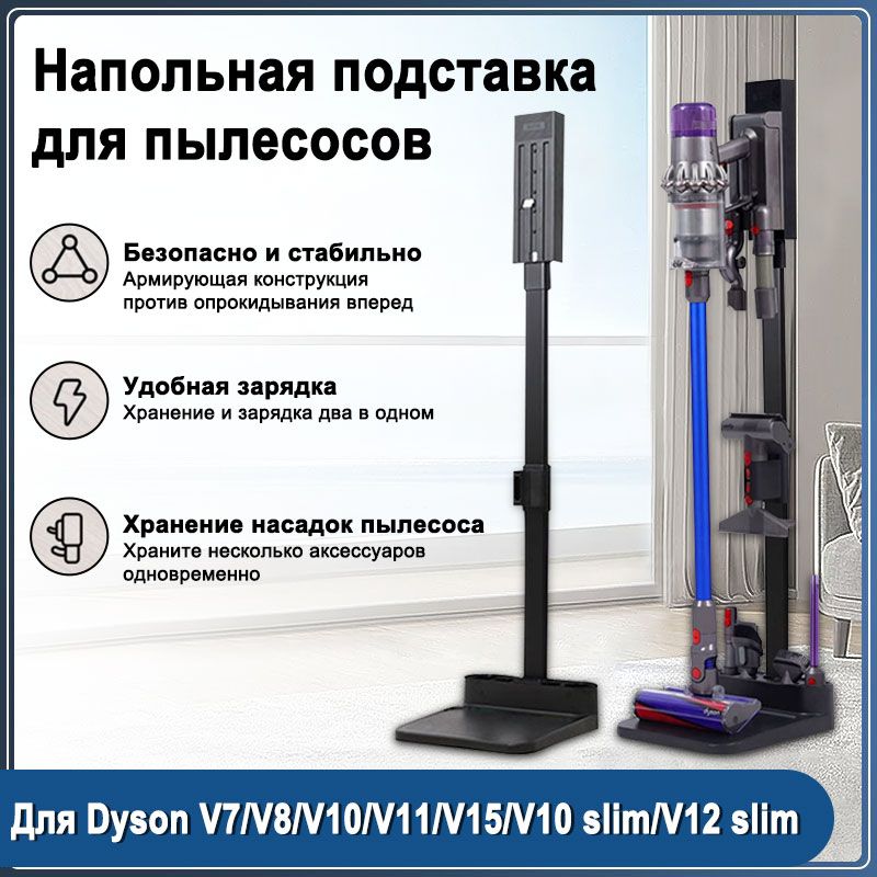 Напольная подставка для пылесосов Dyson V7/V8/V10/V15/V12 slim