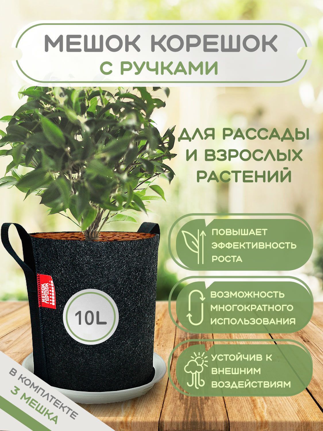 Grow Bag Мешок горшок корешок с ручками 10л 3шт