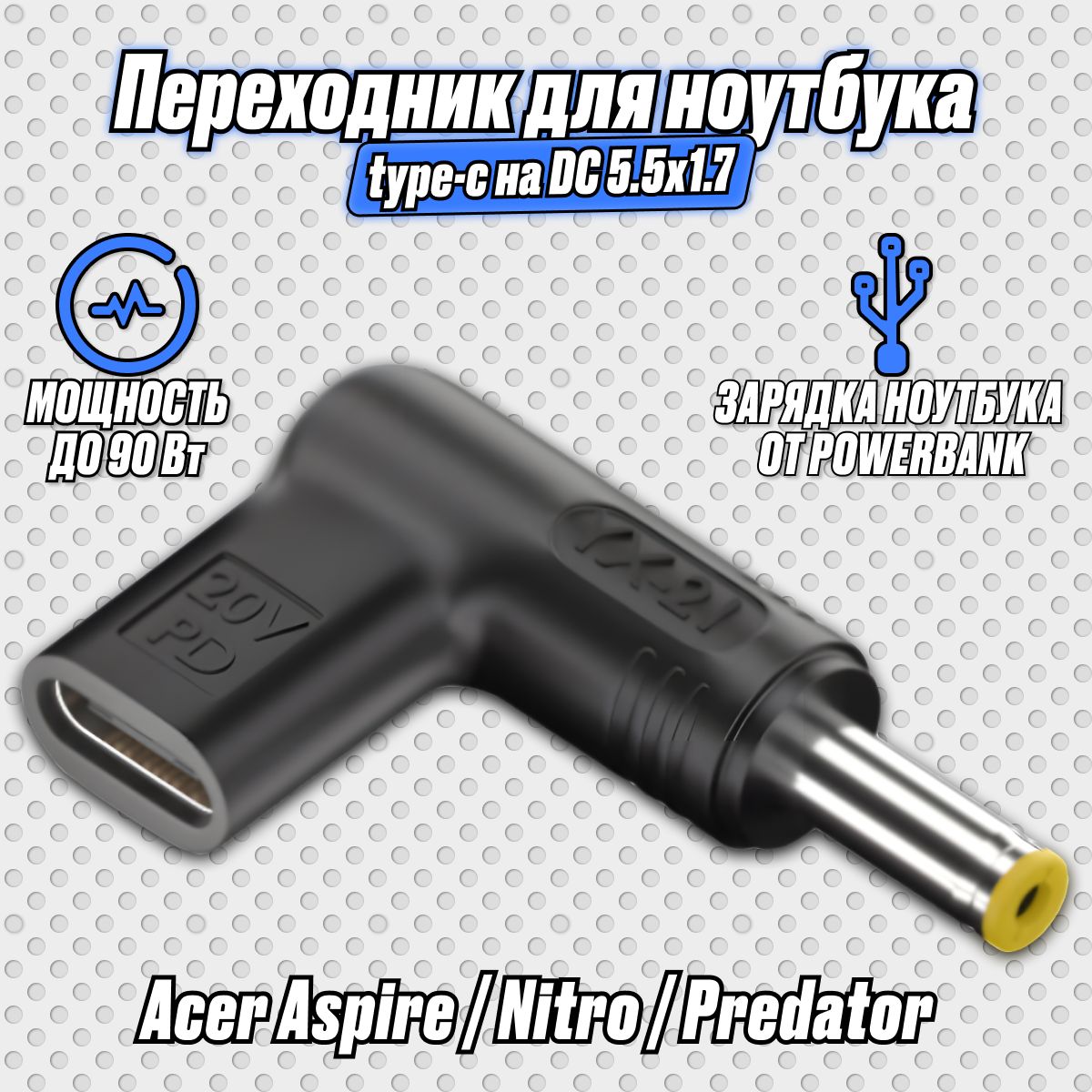 Переходникдлязарядкиноутбукаотpowerbank/Адаптердляноутбукаtype-cнаDC5,5x1,7