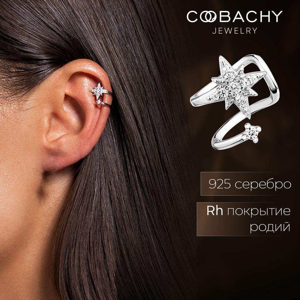 COOBACHY JEWELRY Моносерьга серебро, кафф серебро 925 с камнями