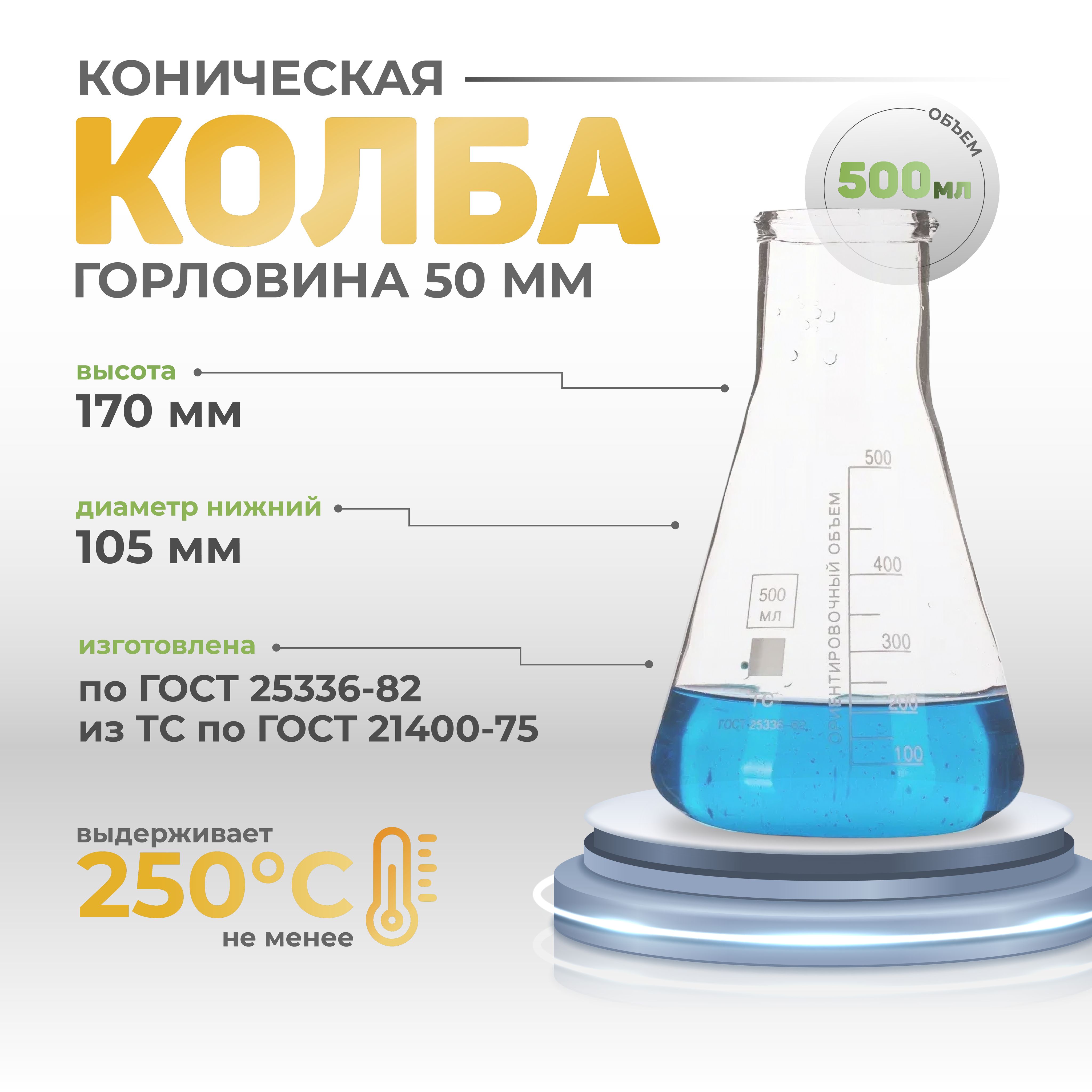 Колба коническая 500 мл (лабораторная, с цилиндрической горловиной 50 мм, термостойкая) КН-2-500-50 ТС