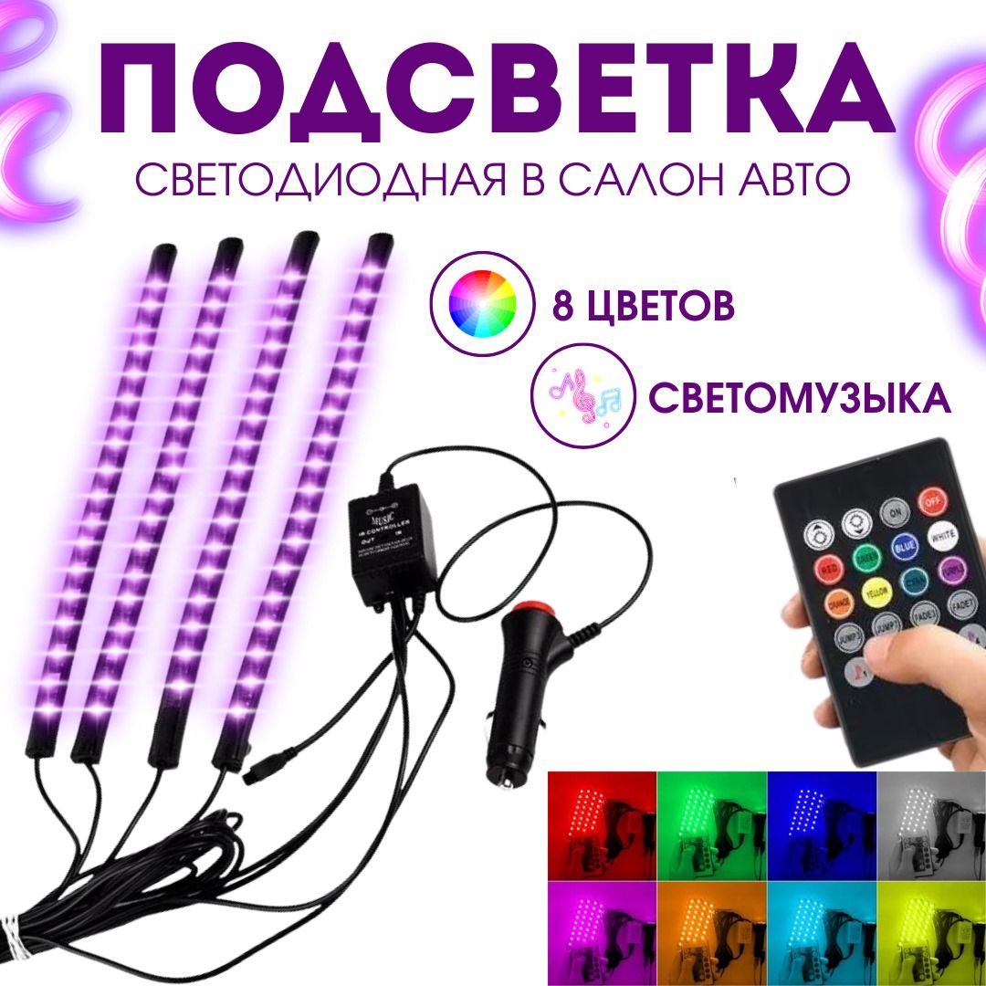 Rgb Подсветка Для Авто – купить в интернет-магазине OZON по низкой цене