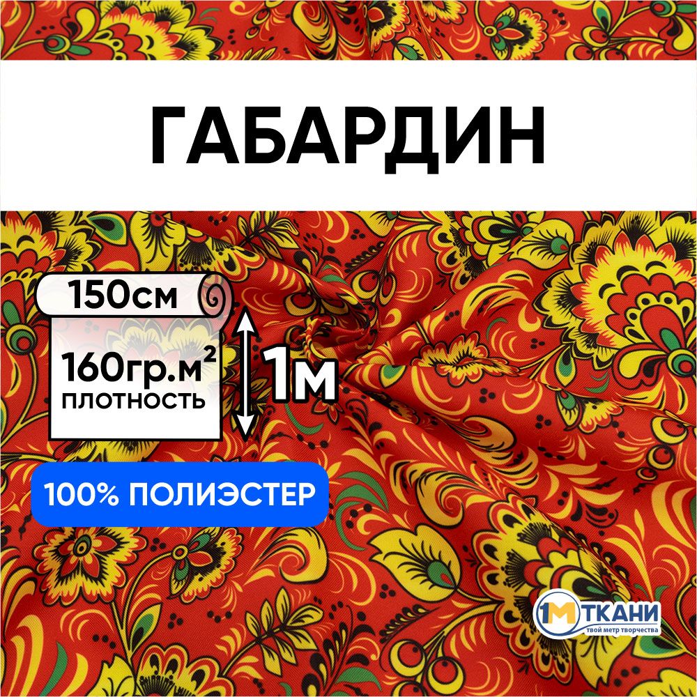 Габардин ткань для шитья, Русская Хохлома, отрез 150х100 см, № 1403-2 Хохлома на красном