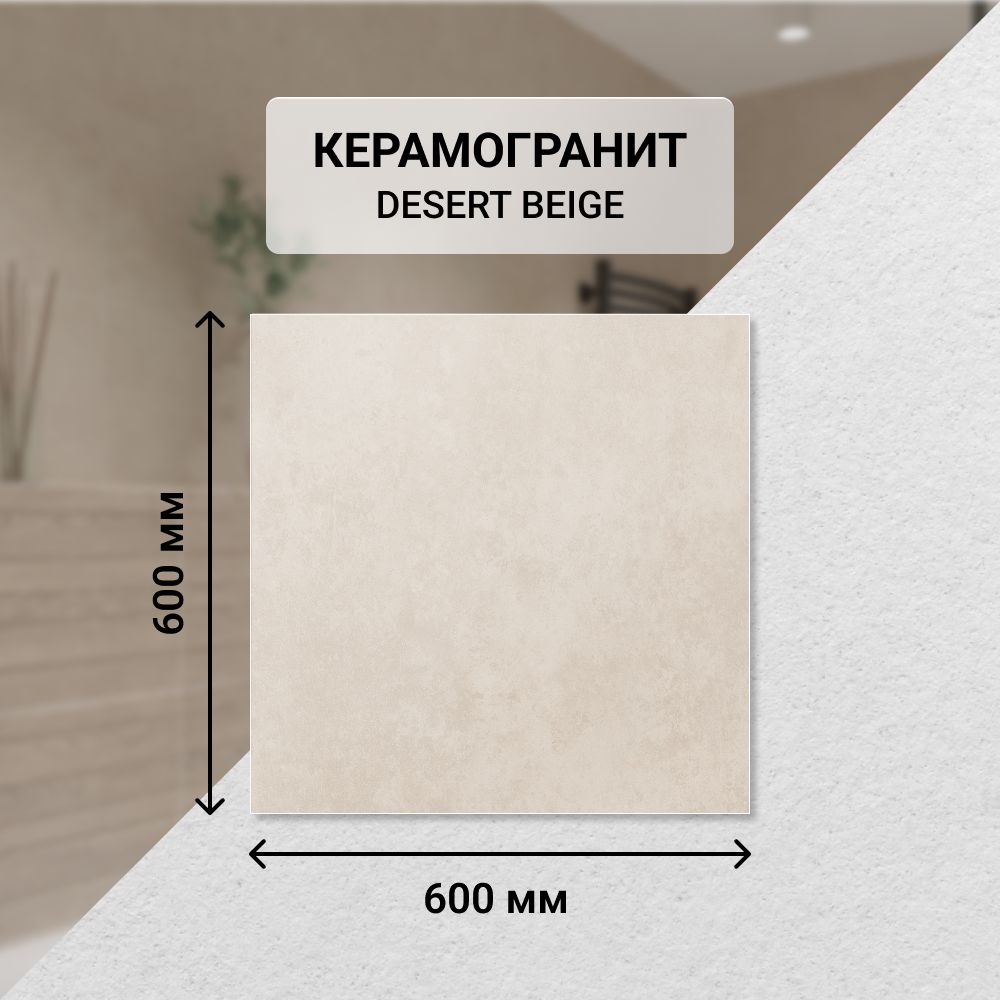 КерамогранитAzoriDESERTBEIGE,60*60см./Облицовочныйдляванной