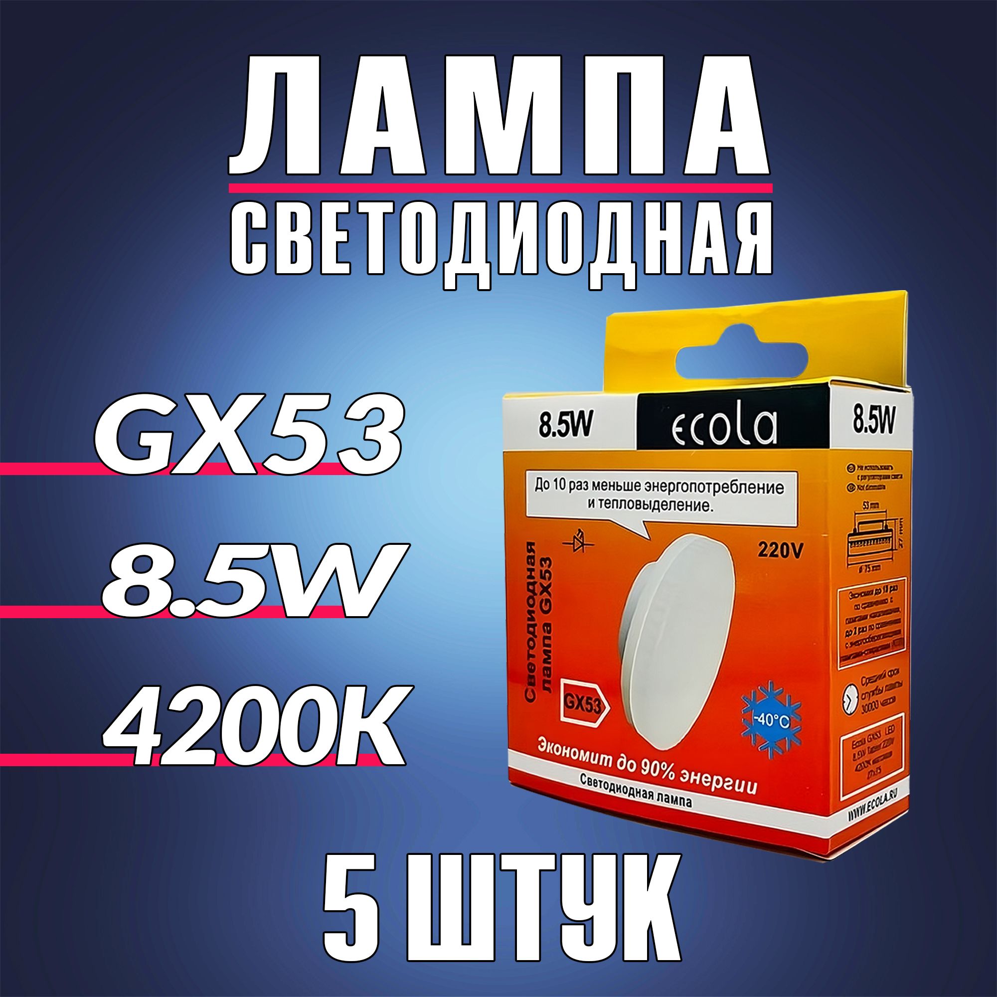 Лампочкаgx53,Мощность8,5Вт,Нейтральныйбелыйсвет4200К,5ШТУККОМПЛЕКТ