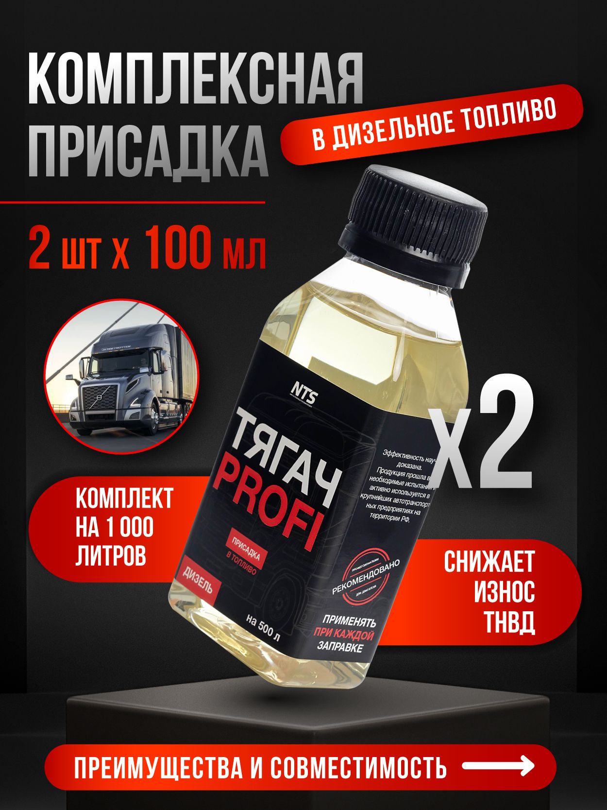 Присадка в дизельное топливо (ДТ) ТЯГАЧ-PROFI (Тягач-Профи), 2х100мл