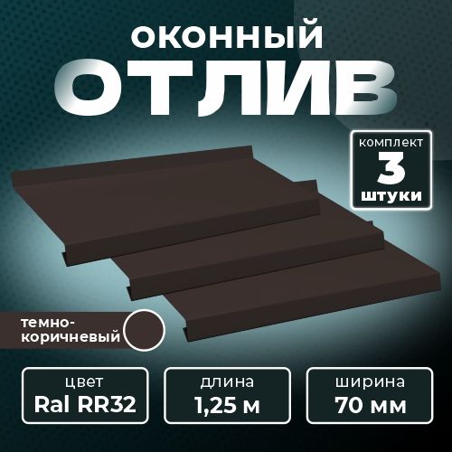 Оконныйотлив70х1250ммRALRR32темно-коричневый(3шт.)