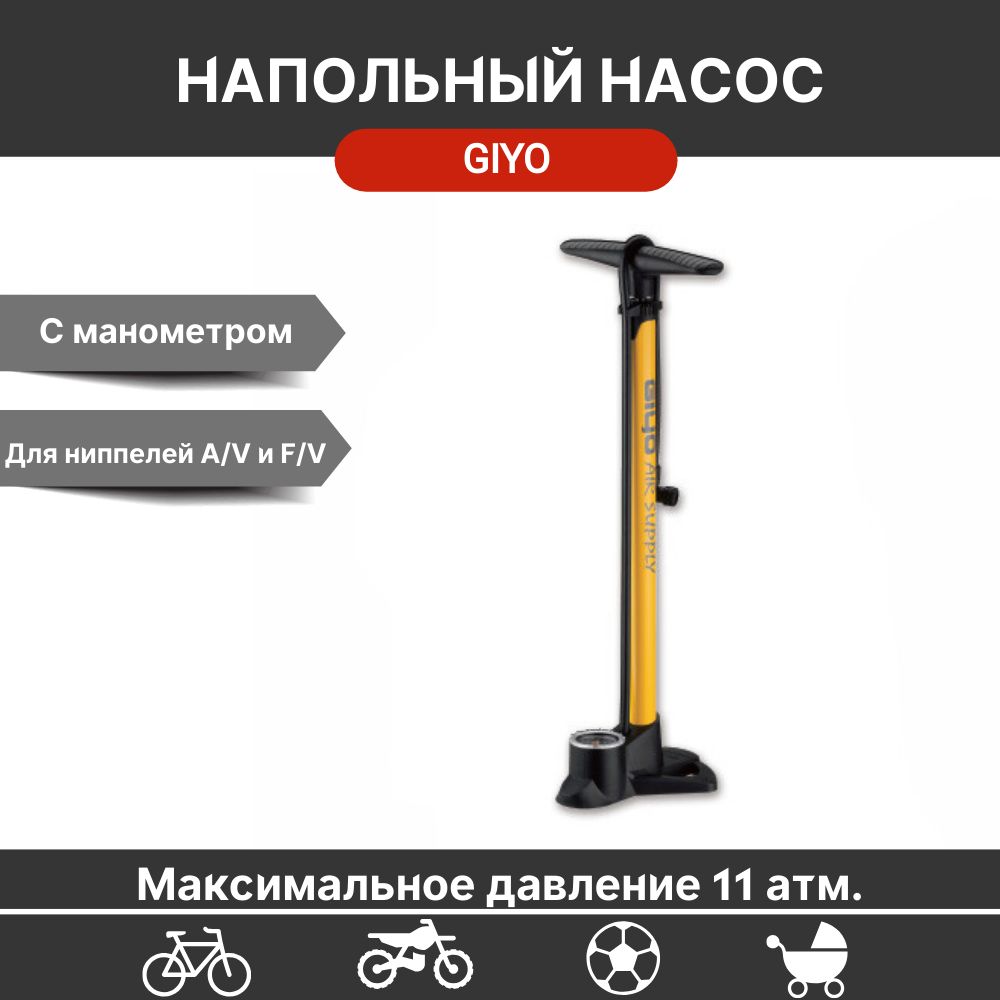 Велосипедный насос напольный Giyo GF-38P, металлический, 160 PSI