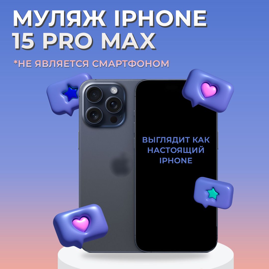 Муляж iPhone 15 Pro Max / Образец для витрины Айфон 15 Про Макс / Макет iPhone 15 Pro Max