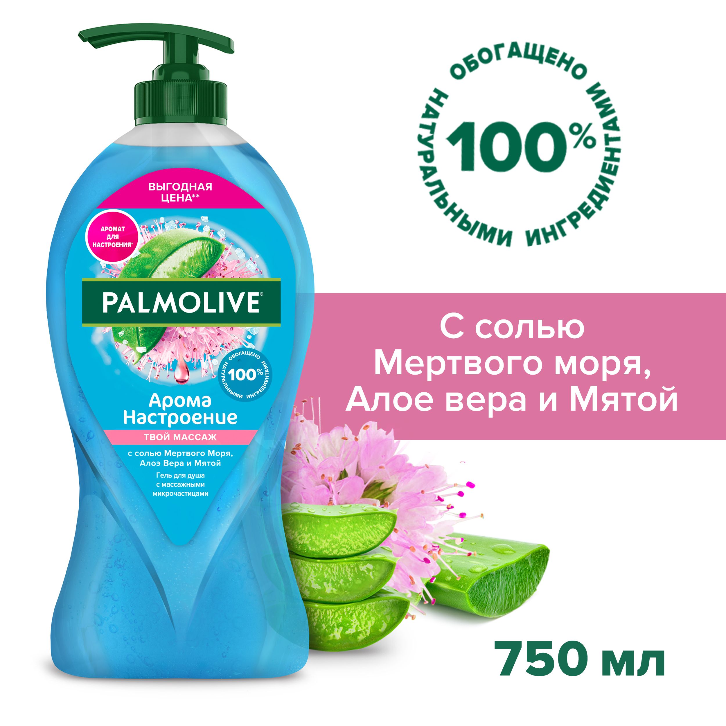 ГельдлядушаженскийPalmoliveАромаНастроениеТвойМассажсмассажнымимикрочастицами(ссольюМертвогоМоряАлоэВераиМятой)750мл