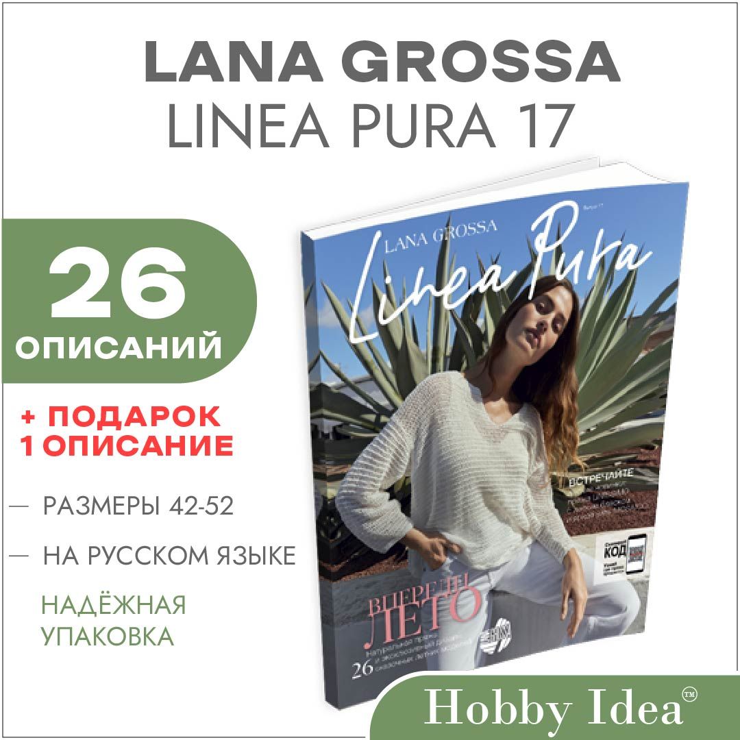 Журнал по вязанию Lana Grossa Linea Pura № 17 (26 подробных описаний вязания внутри) HIPrice