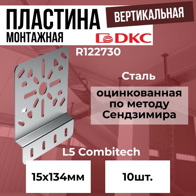 ПластинамонтажнаявертикальнаяDKCL5Combitech-10шт.