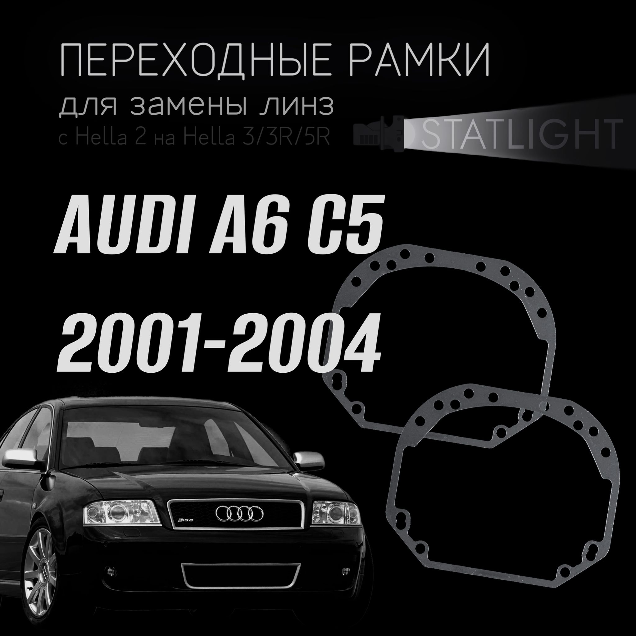 Переходные рамки для замены линз на Audi A6 C5 рестайл 2001-2004