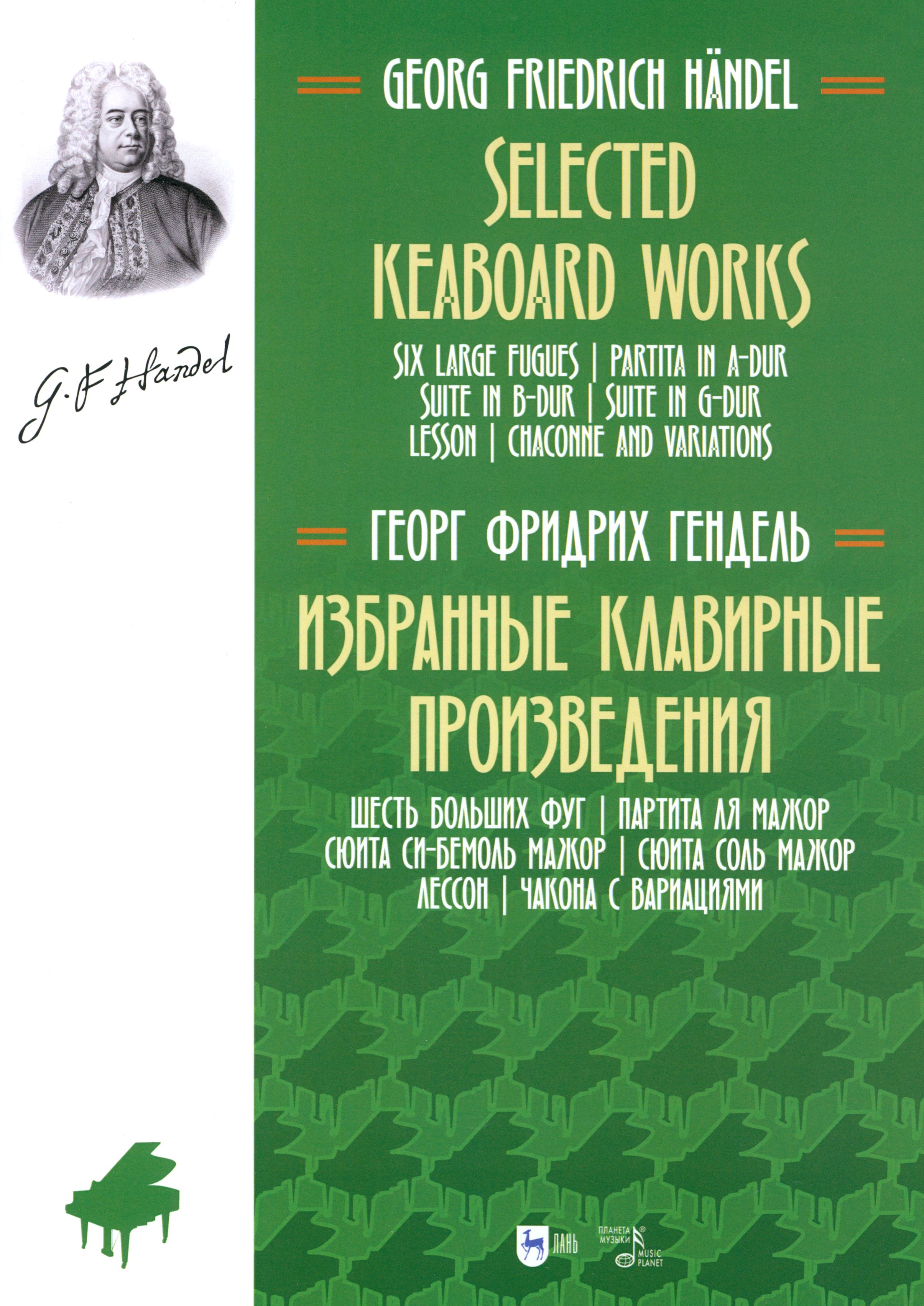 Избранные клавирные произведения. Шесть больших фуг. Том 3 | Гендель Георг Фридрих