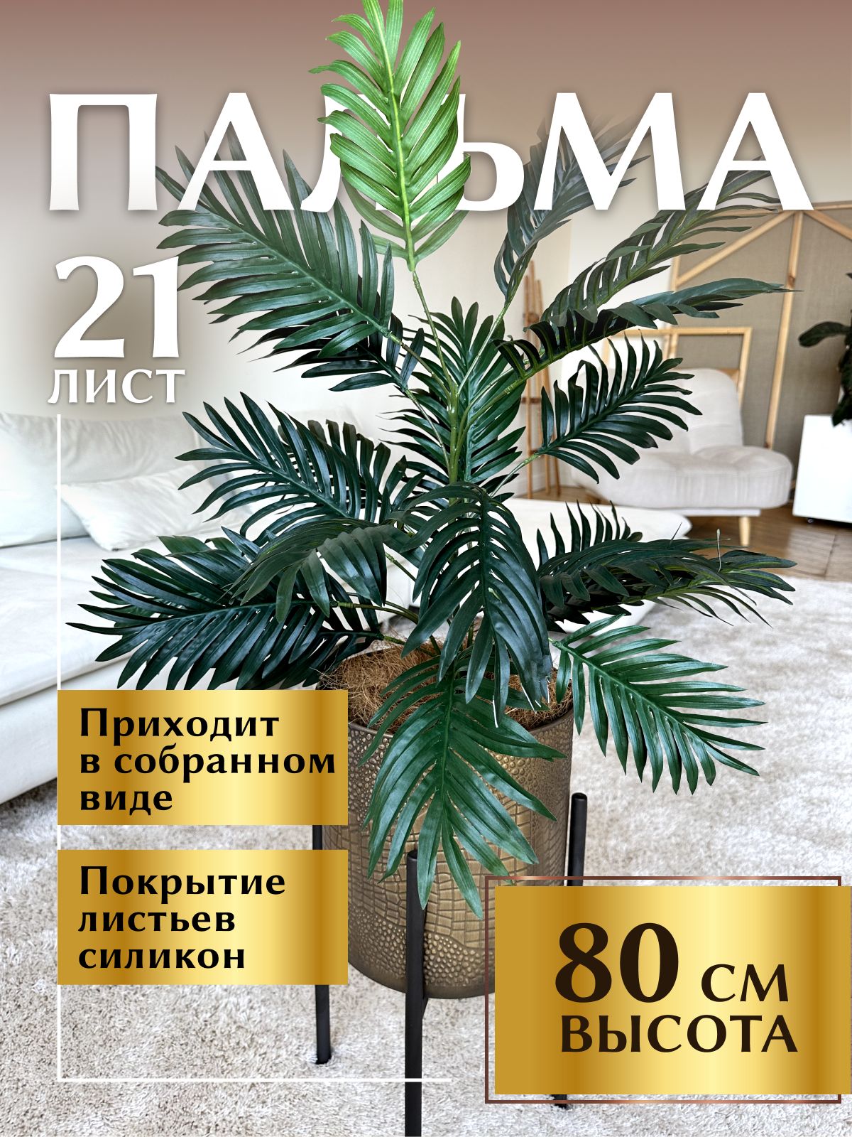 Искусственноедеревопальма,декоративноерастение,цветокбольшойвысокийнапольныйдлядекораинтерьера80см