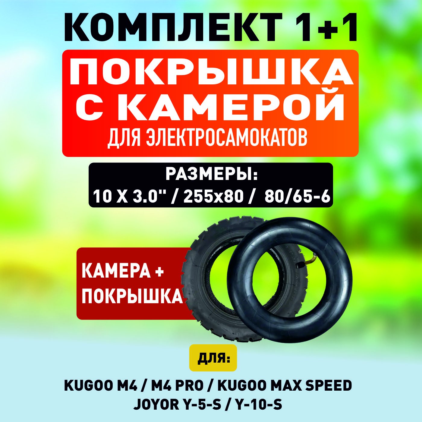 Покрышка+камерадляэлектросамокатаKugooM4/M4Pro/Maxspeed