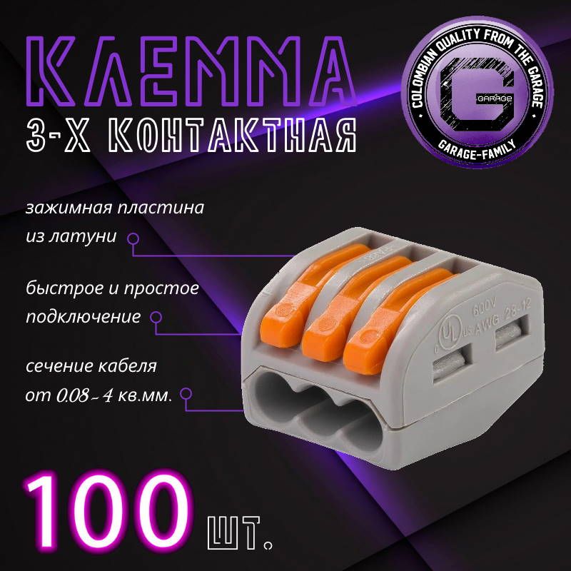 Клеммадляпроводовсоединительная3контакта,типWAGO(Ваго),100шт