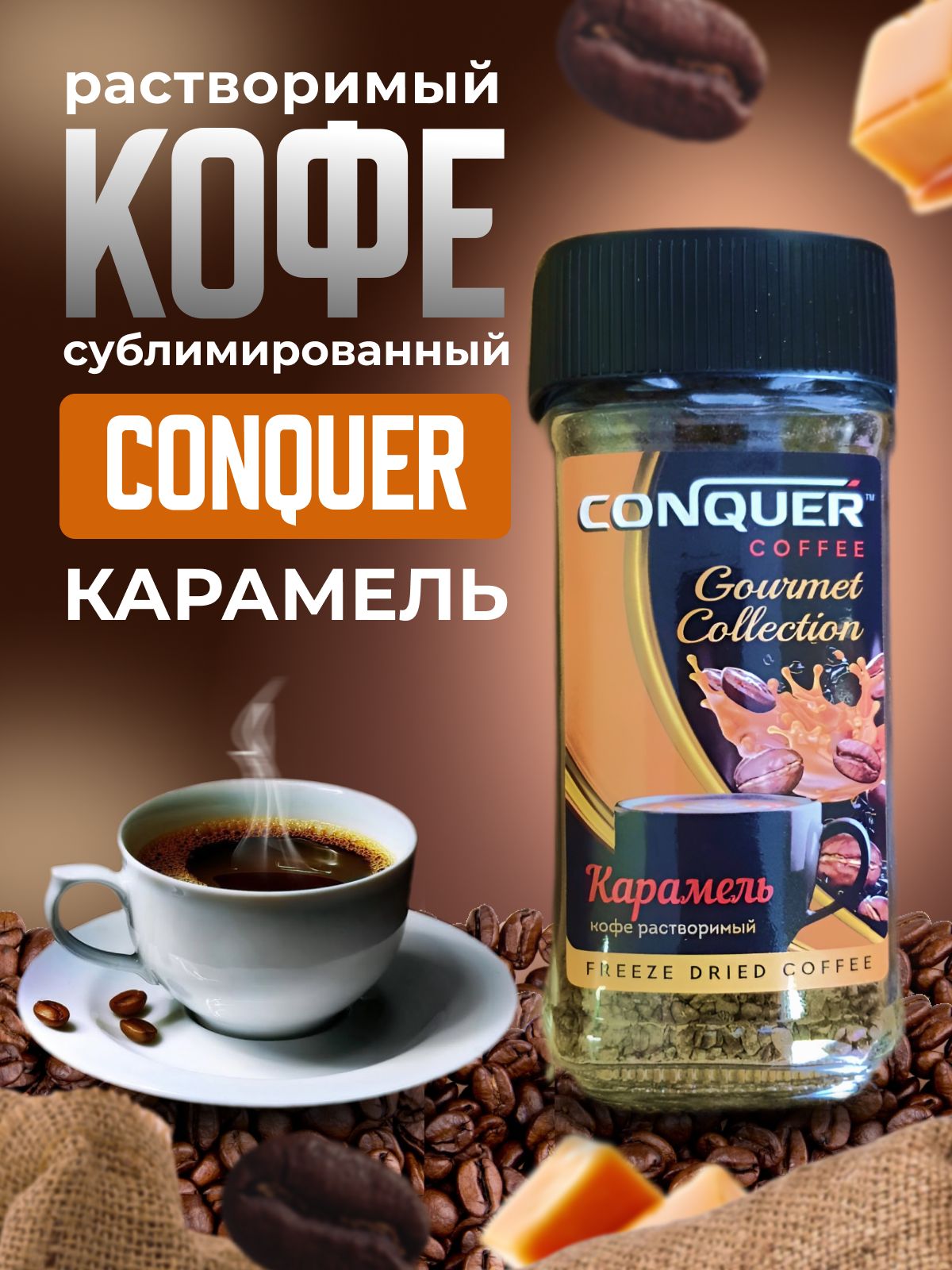 CONQUER Кофе растворимый Сублимированный 95г. 1шт.