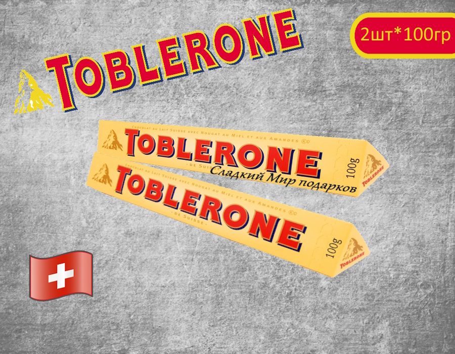 Шоколад Toblerone / Тоблерон молочный шоколад с медово-миндальной нугой 100 г(Швейцария) 2шт