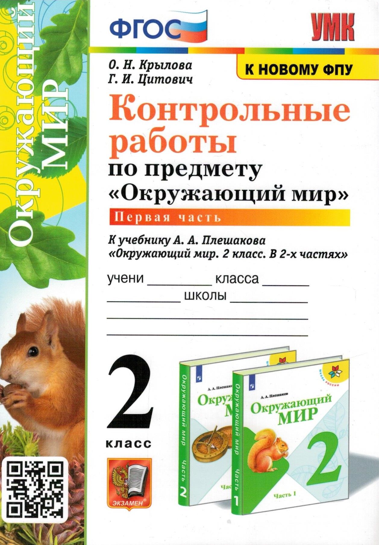 Окружающий мир. 2 класс. Контрольные работы к учебнику А. А. Плешакова.  Часть 1. ФГОС | Цитович Галина Ивановна, Крылова Ольга Николаевна