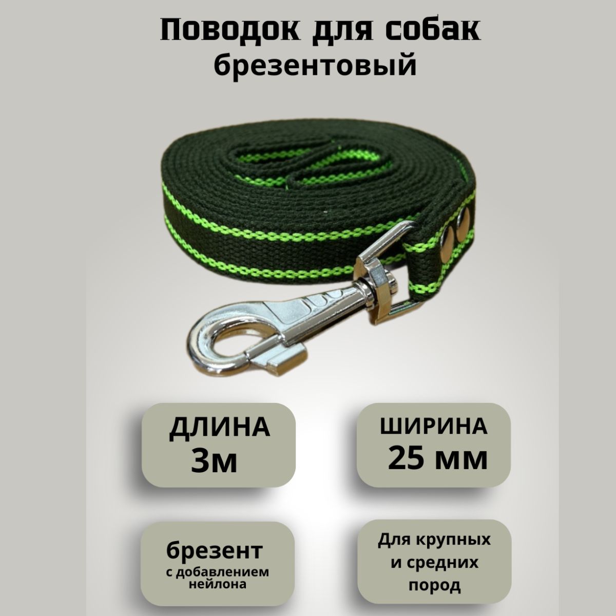 Поводокдлясобакбрезентовый3мшириной25мм,2полосы