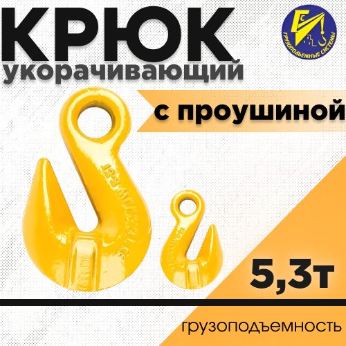 Крюк укорачивающий 5,3т (с проушиной)