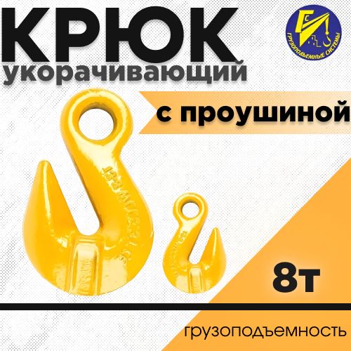 Крюк укорачивающий 8т (с проушиной)