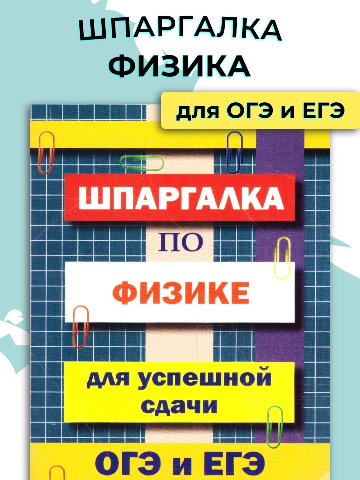 Шпаргалка для ОГЭ и ЕГЭ - купить с доставкой по выгодным ценам в  интернет-магазине OZON (1115146864)