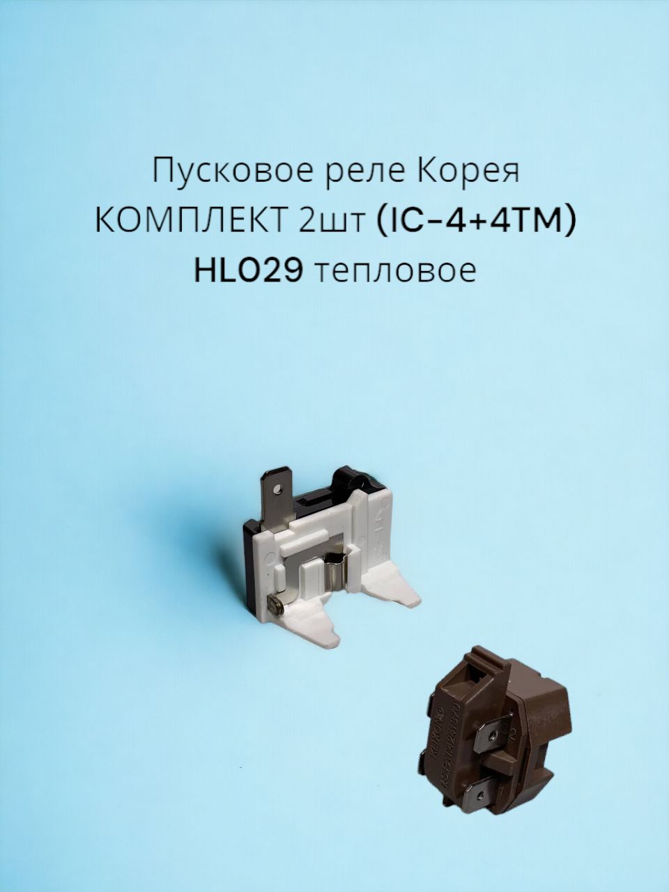 ПусковоерелеКореяКОМПЛЕКТ2шт(IC-4+4TM)HL029тепловоеSamsung,LG,Daewoo,Stinol