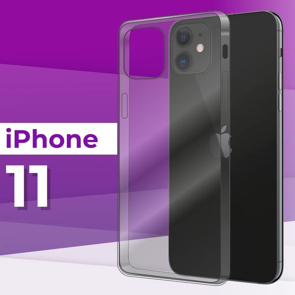 Тонкий силиконовый чехол для телефона Apple iPhone 11 / Прозрачный чехол  накладка на Эпл Айфон 11 / Ультратонкий бампер премиум с защитой от  прилипания - купить с доставкой по выгодным ценам в интернет-магазине OZON  (220716764)