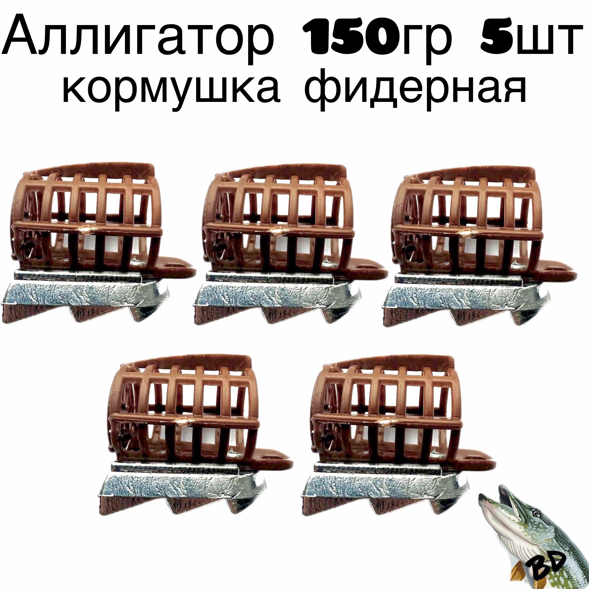 Кормушка фидерная Аллигатор 150гр 5шт