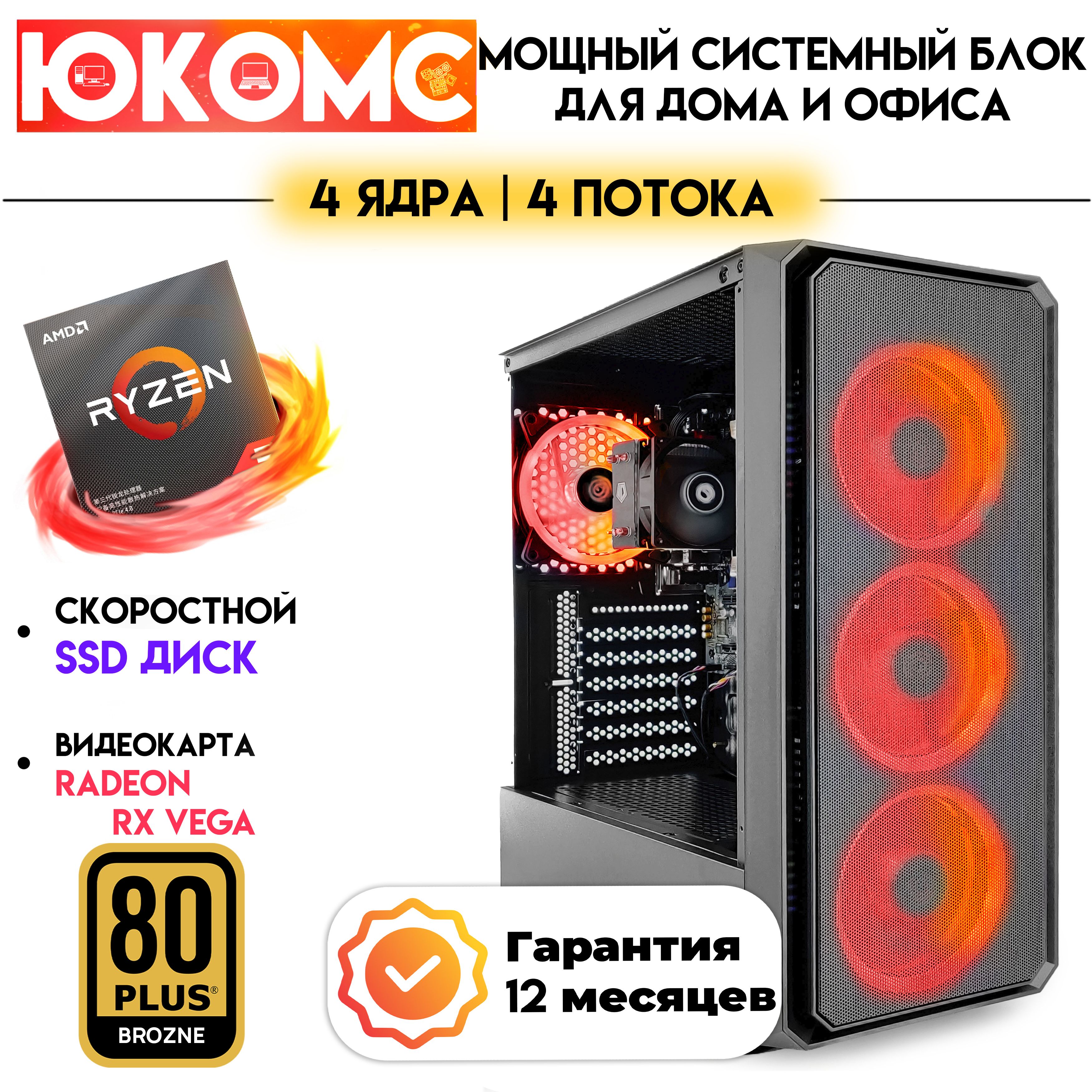 Купить компьютер ЮКОМС Для дома/офиса под апгрейд | AMD Ryzen | БП 600W 80+  Bronze, по низкой цене: отзывы, фото, характеристики в интернет-магазине  Ozon (1350515969)