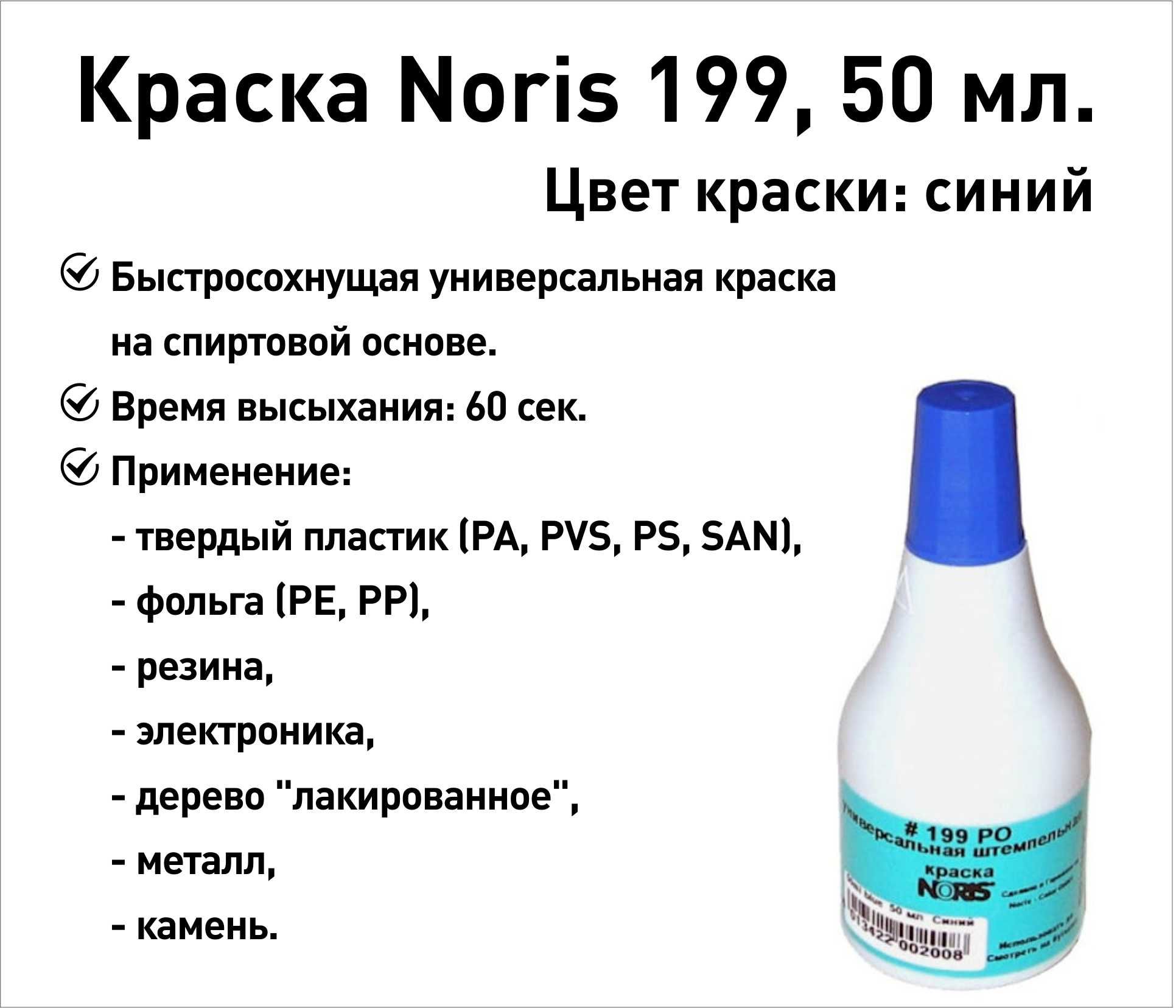 Синяя Noris 199 краска штемпельная 50 мл