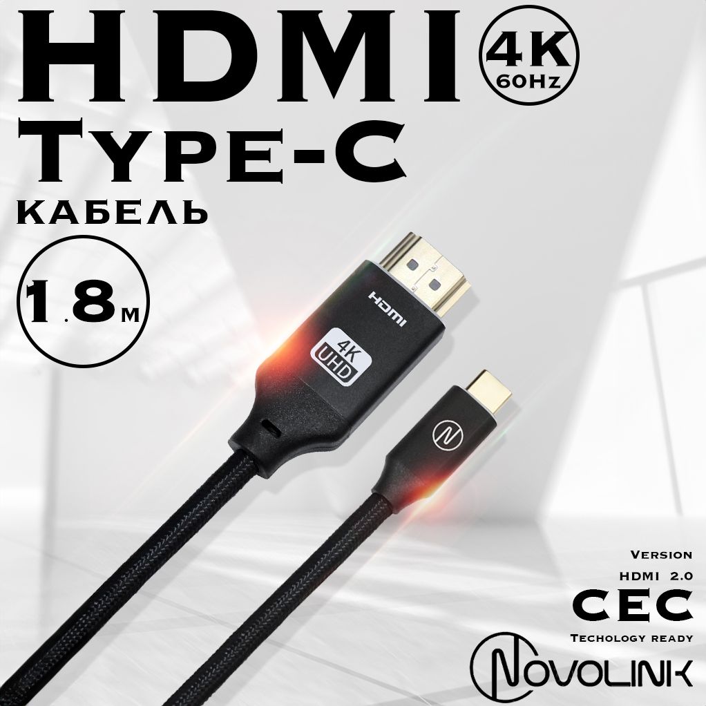 КабельType-C-HDMI,4К/60Гц,HDMI2.0,1.8метра