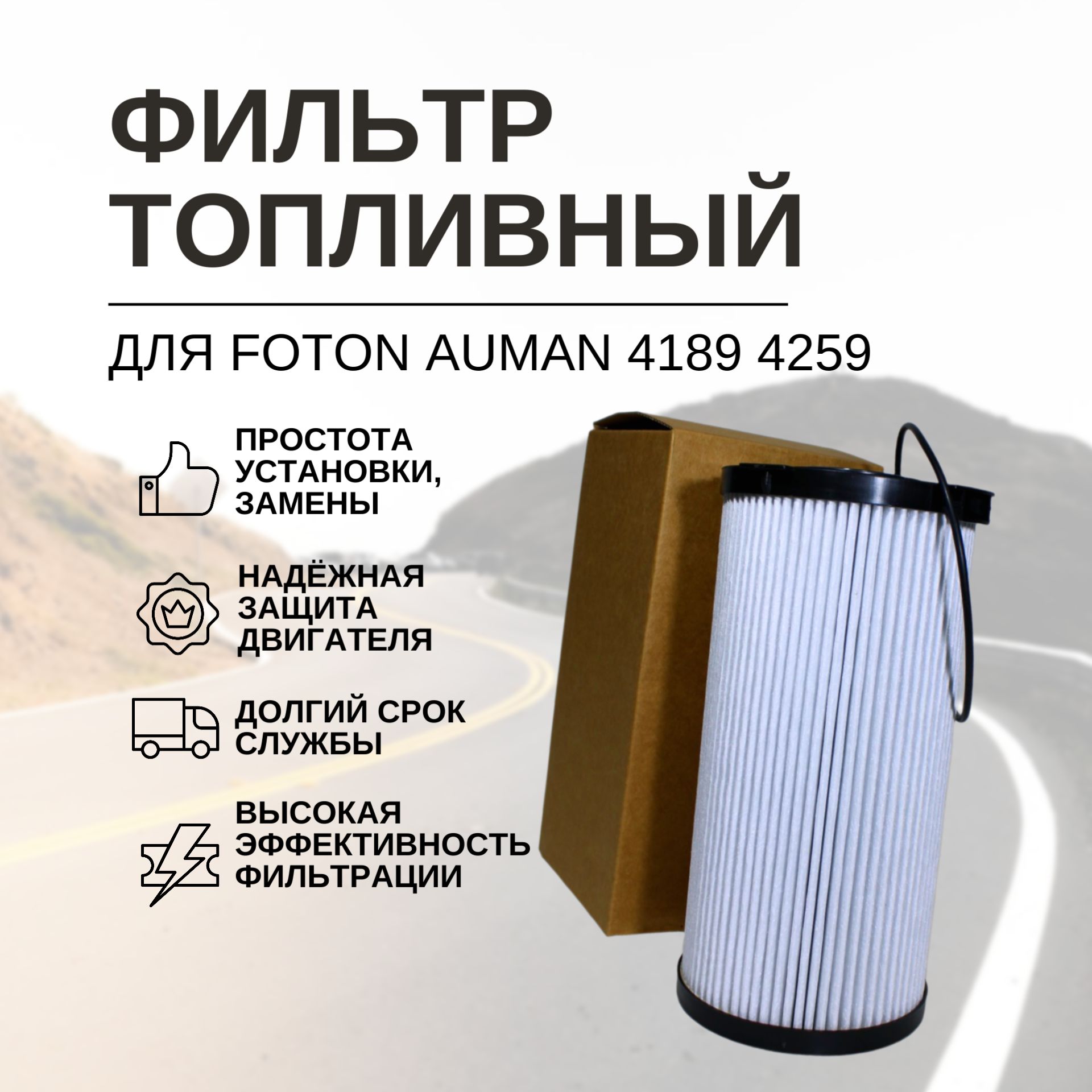 Топливный фильтр FOTON AUMAN грубой очистки 4189, 4259