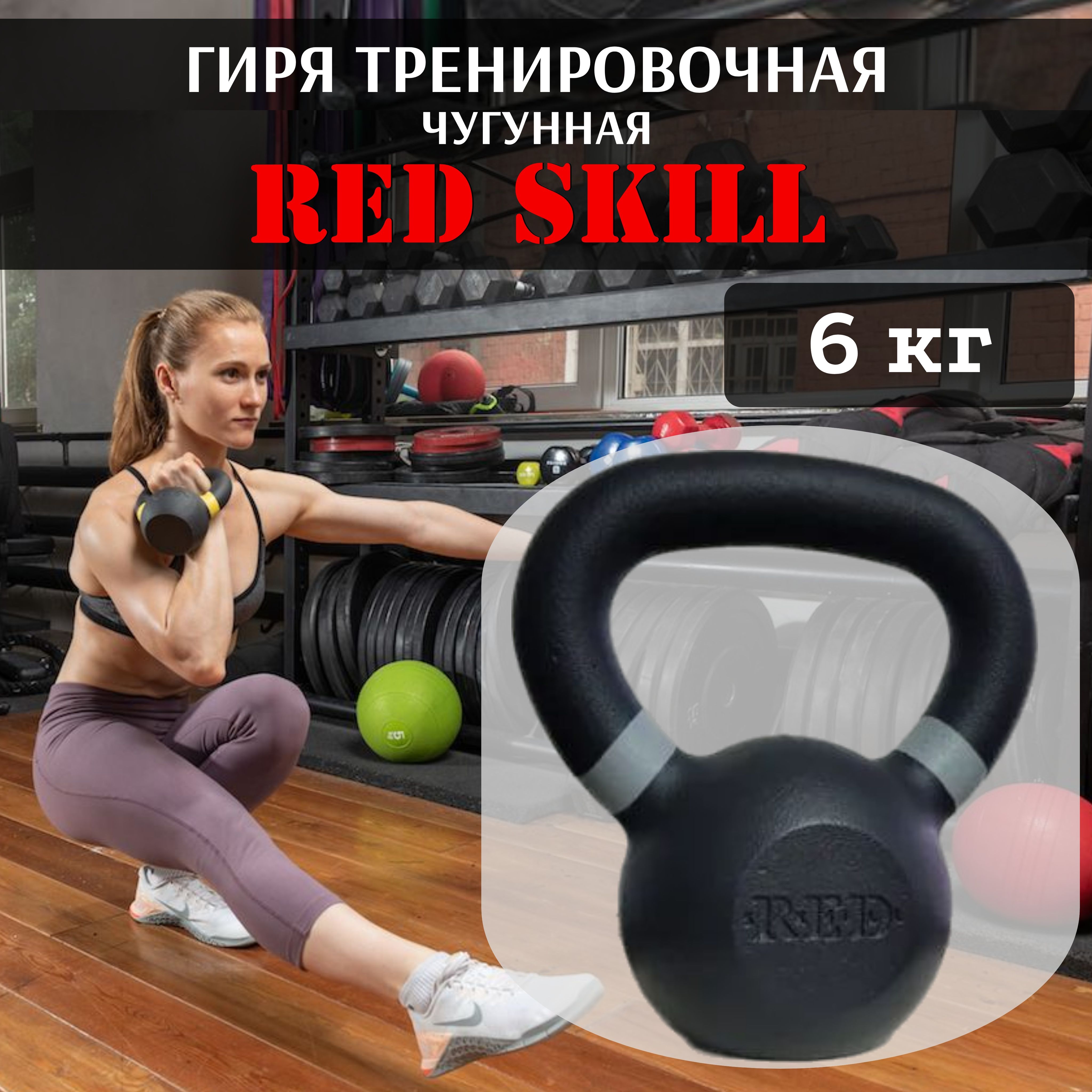 Цельная гиря Red Skill, 6 кг - купить по выгодной цене в интернет-магазине  OZON (250648556)