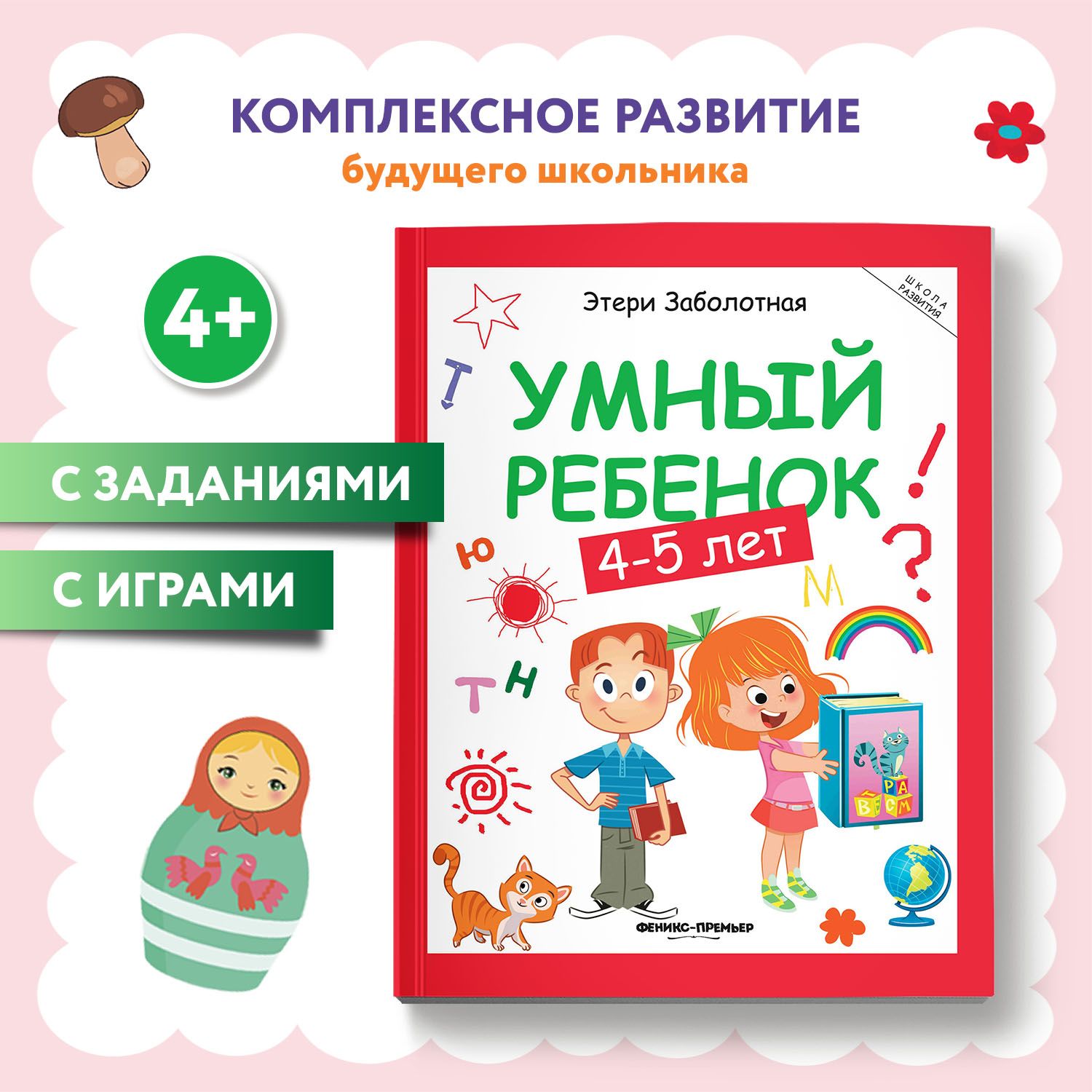 Умный ребенок 4-5 лет. Развитие детей | Заболотная Этери Николаевна