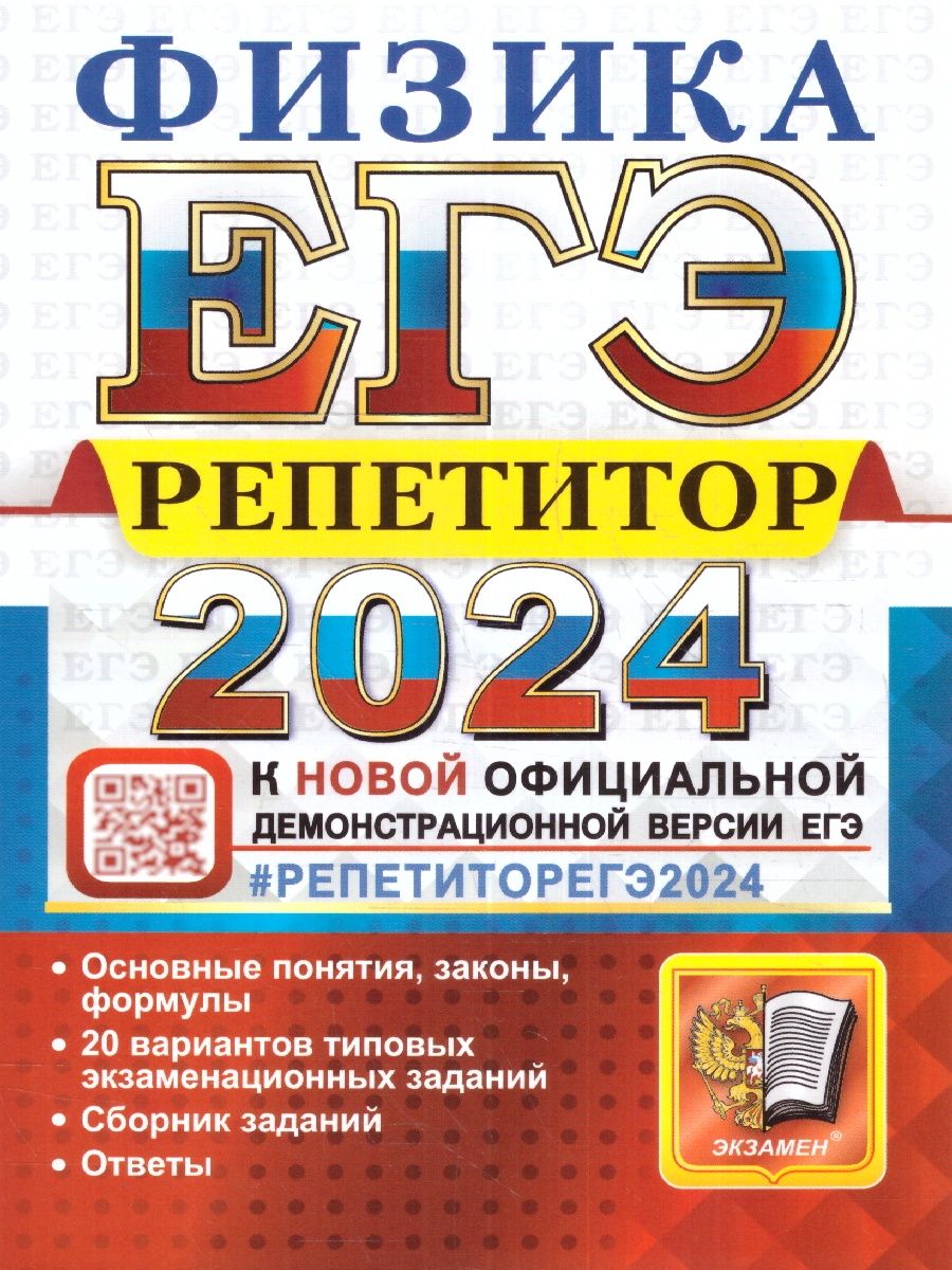 ЕГЭ 2024 Физика. Репетитор. Эффективная методика | Бобошина Светлана  Борисовна, Громцева Ольга Ильинична - купить с доставкой по выгодным ценам  в интернет-магазине OZON (1127131774)