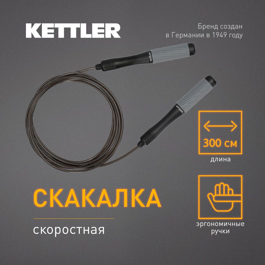 Скакалка скоростная KETTLER